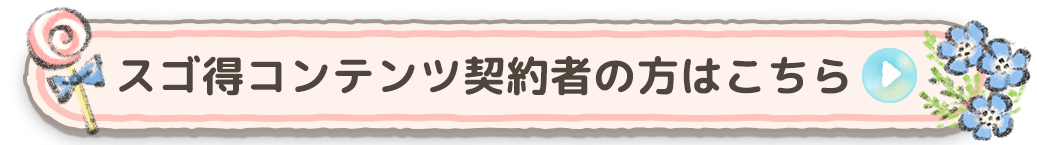 スゴ得コンテンツ契約者の方はこちら