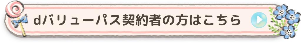dバリューパス契約者の方はこちら