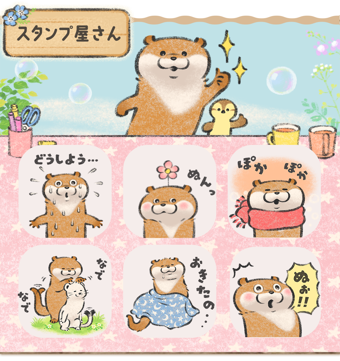 スタンプ屋さん