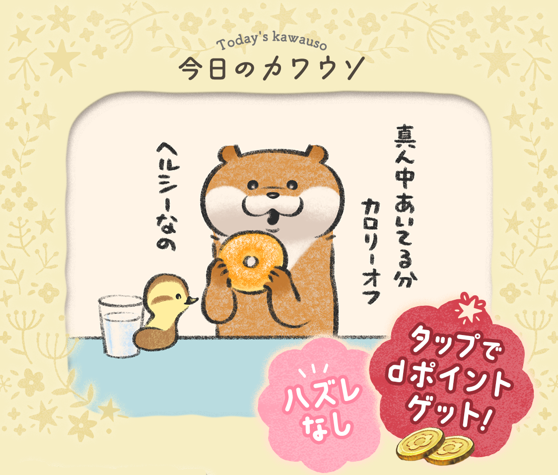 今日のカワウソ